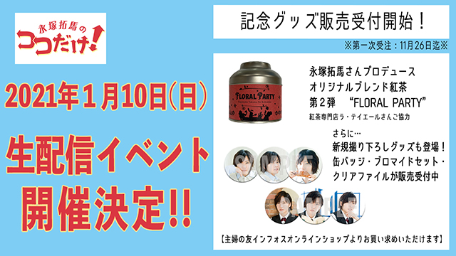 『永塚拓馬のココだけ！』2021年1月10日(日)有料生配信イベントの開催決定！　番組オリジナル紅茶など記念グッズが販売受付開始！