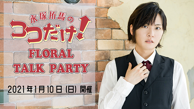 【チケット発売開始】1月10日（日）開催『永塚拓馬のココだけ！』生配信イベント【ゲスト情報公開】