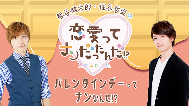 『熊谷健太郎・住谷哲栄の恋愛ってナンだったんだ!?』ホワイトデーセット発売開始！