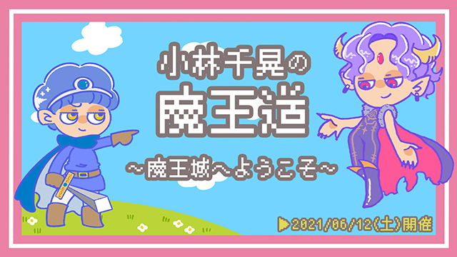 6月12日（土）開催の『小林千晃の魔王道』番組初イベントのゲストは斉藤壮馬さん、増田俊樹さん！本日21時～チケット受付開始！