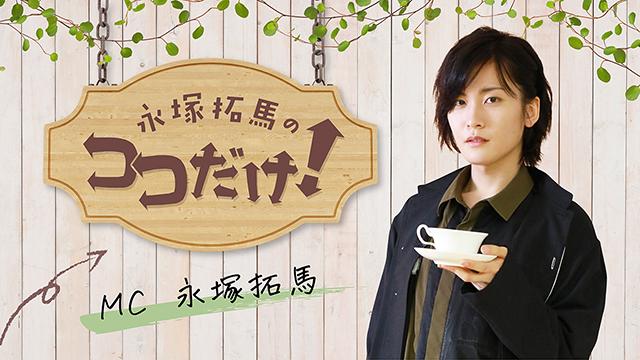 【ニコ生】7/14（木）21時～生放送『永塚拓馬のココだけ！』第87回メールテーマ発表