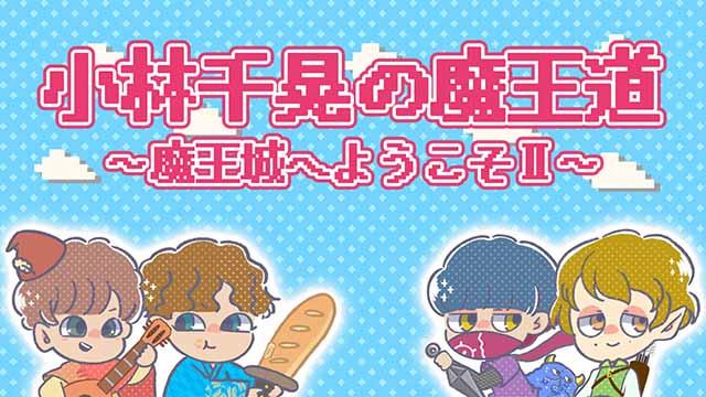 【イベントメール募集】6月19日（日）開催『小林千晃の魔王道 ～魔王城へようこそ～Ⅱ』