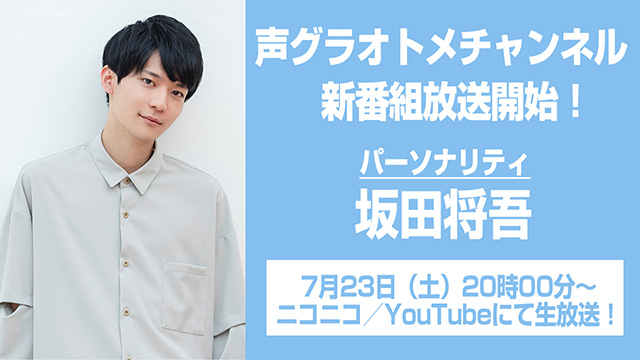 【新番組】7/23（土）20時～生放送『坂田将吾初のソロ冠生放送番組』メール募集のご案内