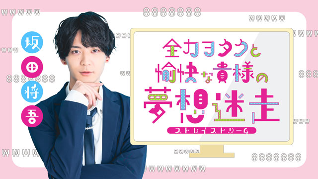 【ニコ生】9/17（土）18時～生放送『全力ヲタクと愉快な貴様の夢想迷走（ストレイストリーム）』第3回メールテーマ発表