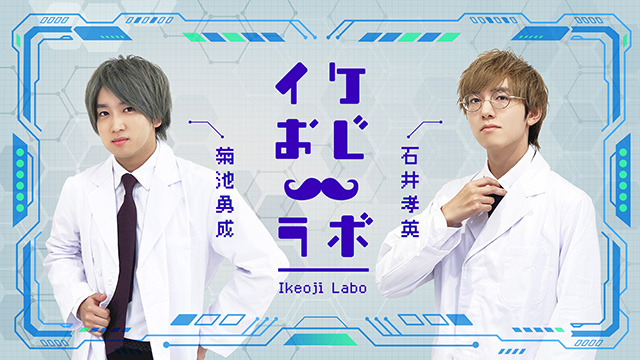 11/11（金）20時00分～生放送『石井孝英・菊池勇成の イケおじラボ』第3回メール募集のご案内