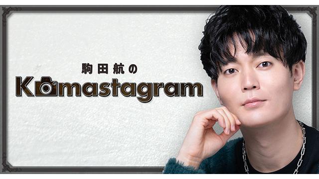 2月16日開催イベント「駒田航のKomastagram -2nd SHOOTING-」チャンネル会員限定先行抽選への応募方法に関しまして