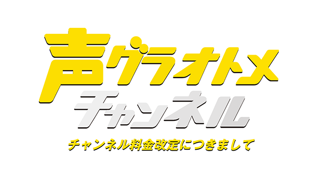 「声グラオトメチャンネル」の料金改定について