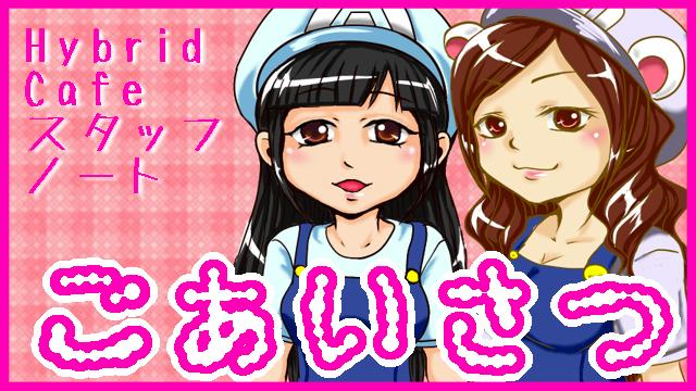 HybridCafeからチャンネル開設のご挨拶
