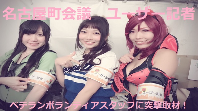 【名古屋町会議】５年連続？ベテランボランティアスタッフに凸してみた！【ユーザー記者・あまつぶ】