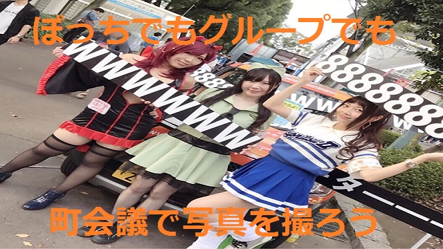 【名古屋町会議】ぼっちでも大丈夫！撮影スポット紹介【ユーザー記者・あまつぶ】