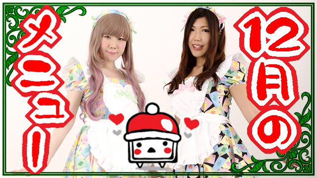 12月のHybridCafeチャンネルは・・・