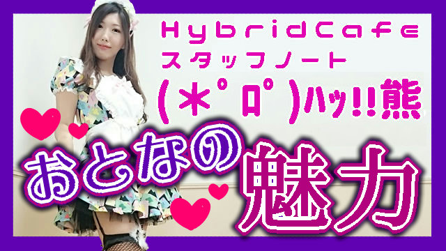 大人も子供も、おねーさんも＊はくま