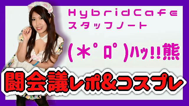 ゲームの祭典！沢山のありがとう！＊はくま