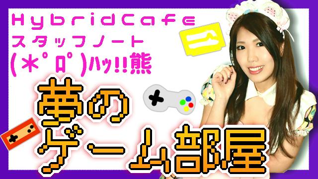 お引越し～夢のゲーム部屋へ～*はくま