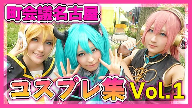 【けもフレ・ボカロなど30枚】キュート＆セクシーコスプレ集！【町会議in名古屋ユーザー記者】