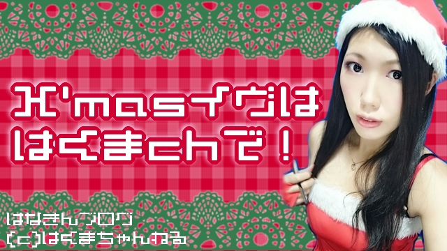 サンタガールが夜中に忍び込みます(●´艸｀)【日曜日はch生！】