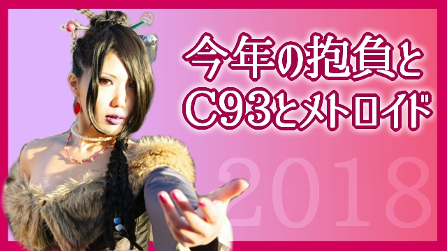 【コス写有！】冬コミお疲れ様＆あけおめ＆メトロイド26時