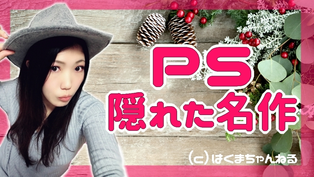 【実況したい！】興味がある・大好きなゲームたち紹介【ＰＳ】