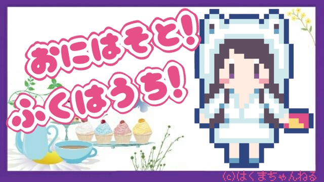 季節行事はやっておきたい