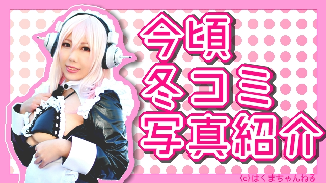 明日はスターフォックスに挑戦！＆冬コミの写真【コス写有】