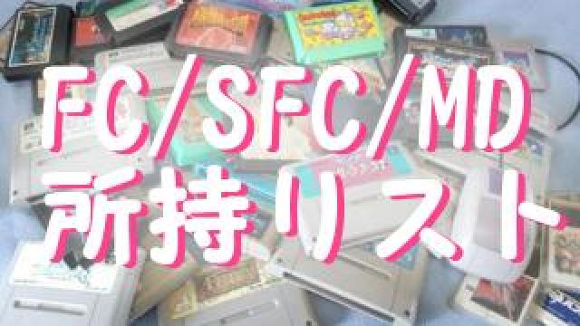 レトロゲーム所持リスト（7/14更新）