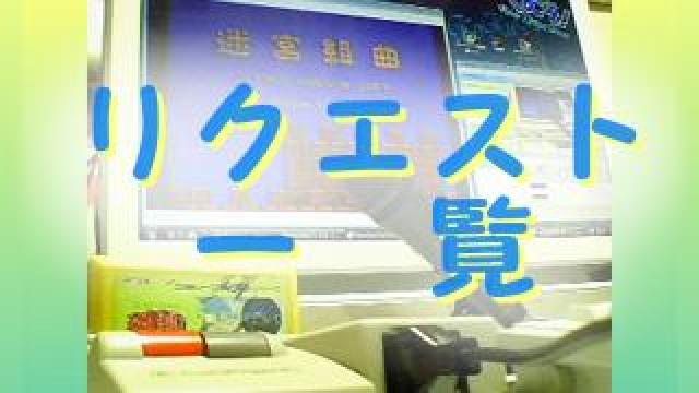 ファミコンクリアまで一覧とリクエストメモ（1/3更新）