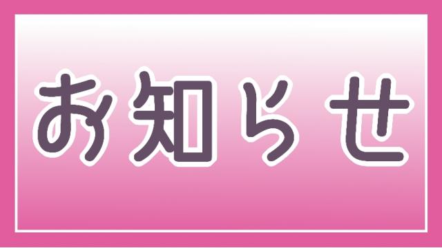 お知らせ！