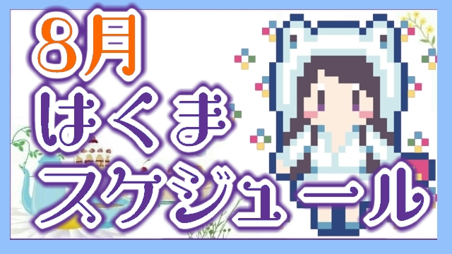 【はくま】夏だ！ゲームだ！歌だ！水着だ！！