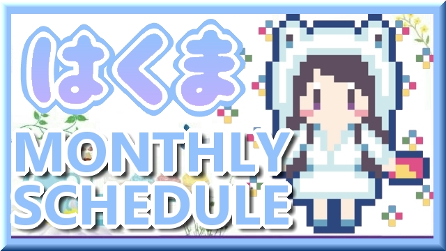 【はくま】9月スケジュール