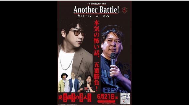 【ニコ生渋怪ch先行チケット予約】T-1優勝御礼無料LIVE「 Another Battle! 」たっくーさんVSぁみの本気勝負！