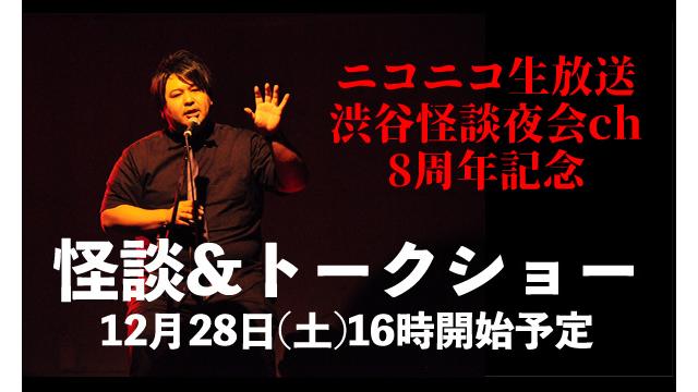 【チャンネル会員限定】ニコ生渋谷怪談夜会ch 8周年記念 怪談&トークショー