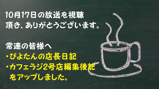 10月17日放送のご視聴御礼