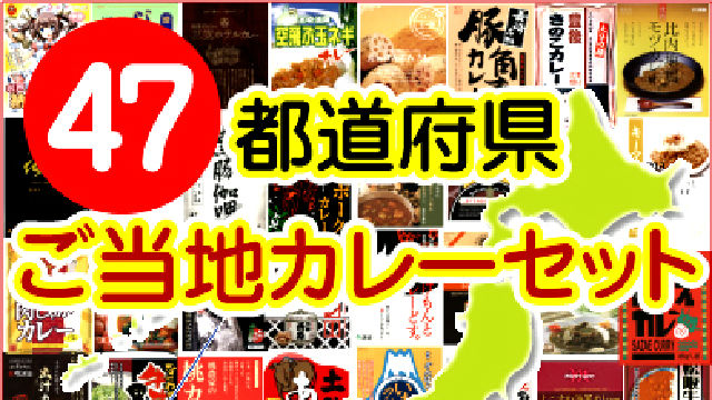 本日19:00より生放送【12時間耐久】47都道府県ご当地レトルトカレーの最強を決める放送の準備枠【“おせち”もいいけど“カレー”もね】