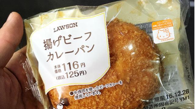 スパイス広がるカレーパンとの違いは？【揚げビーフカレーパン／ローソン 125円】