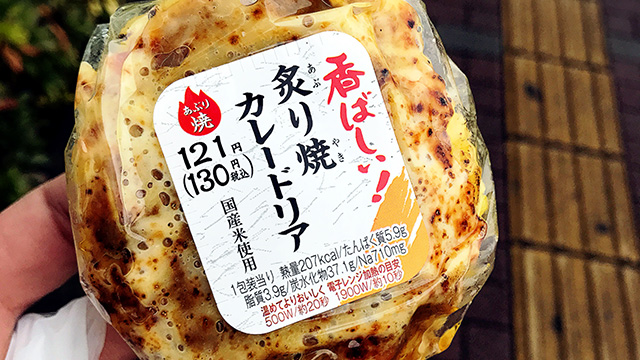 香ばしい！炙り焼カレードリア@サンクス 130円