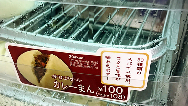 牛、鶏、豚！3種類の肉が大合唱【オリジナルカレーまん／スリーエフ 108円】