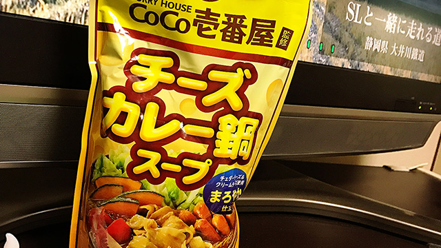 【1年1000カレー】1/1 CoCo壱番屋監修の商品って19種類もあるんだ《CoCo壱番屋監修 チーズカレー鍋スープ》【No.1/1,000】