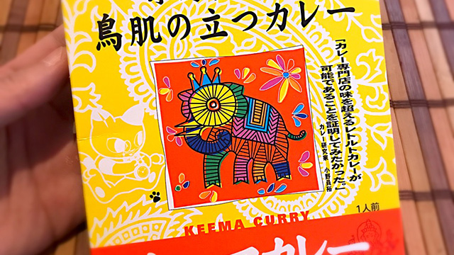 【1年1000カレー】1月8日 小野員裕の鳥肌の立つカレー キーマカレー【No.65/1,000】