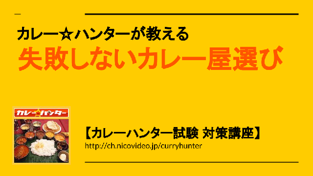 本日、20:00から生放送！カレー☆ハンターが教える「失敗しないカレー屋選び」
