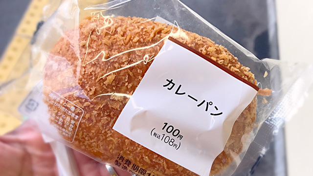 【1年1000カレー】1月9日 カレーパン／ファミリーマート【No.67/1,000】