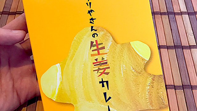 【1年1000カリー】1月10日 おくすりやさんの生姜カレー／廣貫堂 298円【No.69/1,000】