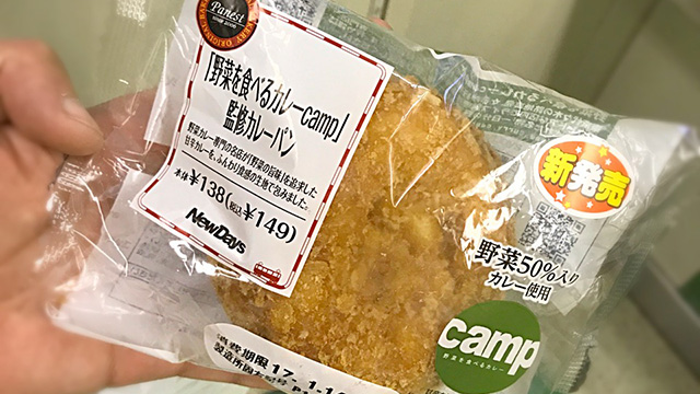 【1年1000カレー】1月13日 野菜を食べるカレーcamp監修 カレーパン／NEWDAYS【No.76/1,000】