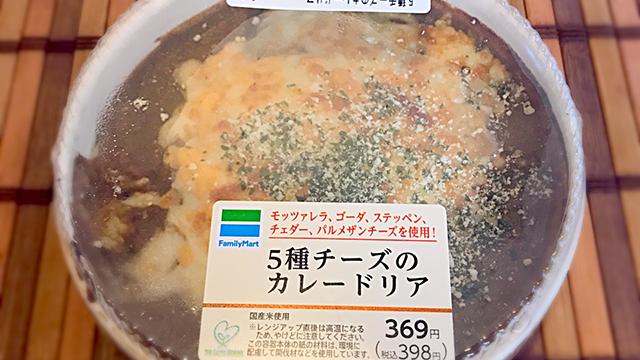【1年1000カレー】1月17日 5種チーズのカレードリア／ファミリーマート【No.85/1,000】