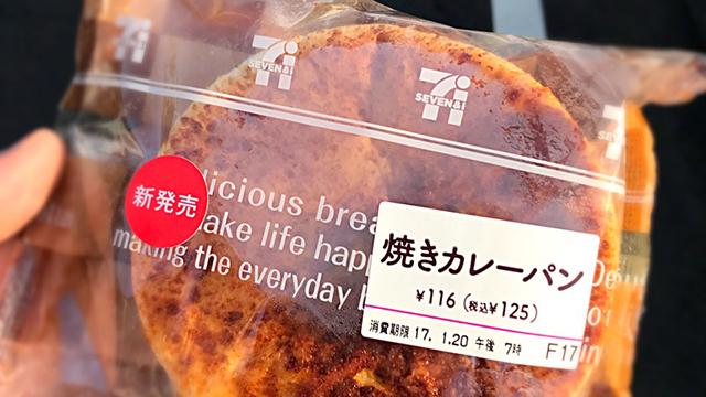 【1年1000カレー】1月19日 焼きカレーパン／セブンイレブン【No.91/1,000】