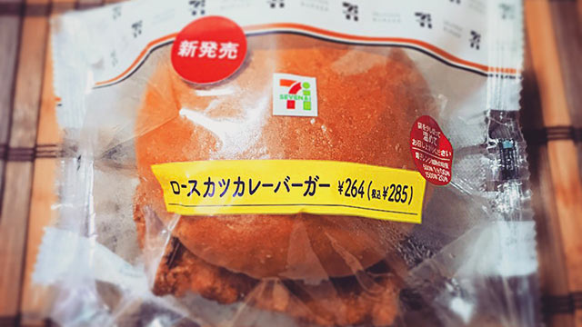 【1年1000カレー】1月25日 ロースカツカレーバーガー 285円／セブンイレブン【No.102/1,000】