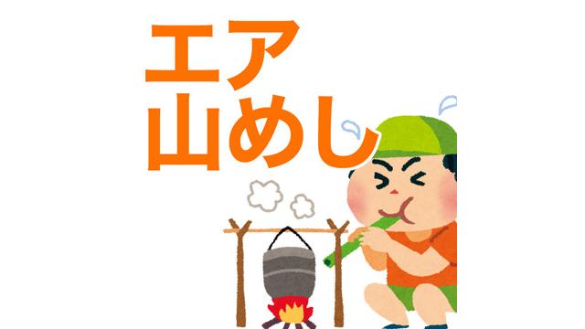 1/16(火)20:00～生放送！【コンビニめし】3分で激うまカレー鍋を作る【エア山めし】