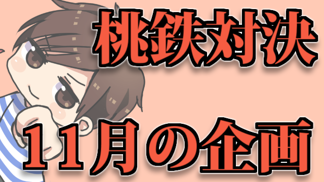 絶望の-68億が再び!? 桃鉄放送なども行う、今月の企画放送について