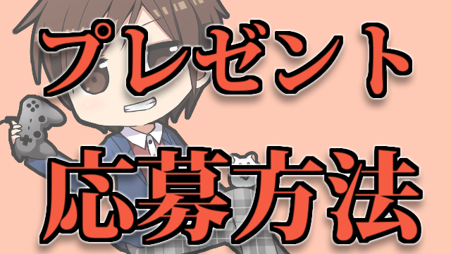 イベントの応募方法についてよくわからないから自分で応募してみた