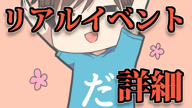 【リアルイベント】チケットの一般販売が開始！