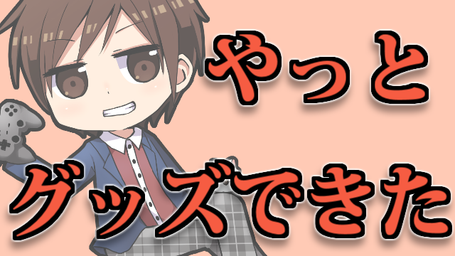 イベントのグッズについて！！！！あとアクリルキーホルダーやっと出来た